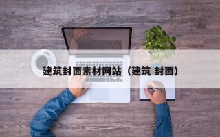 临猗建筑封面素材网站（建筑 封面）