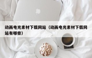 临猗动画电光素材下载网站（动画电光素材下载网站有哪些）
