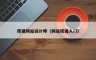 临猗搭建网站设计师（网站搭建入门）