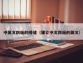 临猗中英文网站的搭建（建立中文网站的英文）