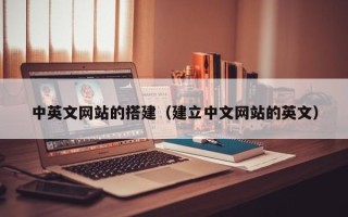 临猗中英文网站的搭建（建立中文网站的英文）