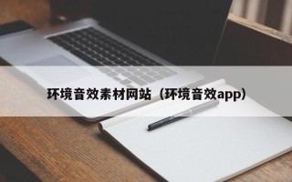 临猗环境音效素材网站（环境音效app）