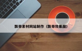 临猗飘带素材网站制作（飘带效果图）