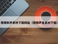 临猗视频拟声素材下载网站（视频声音素材下载）