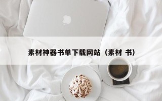 临猗素材神器书单下载网站（素材 书）