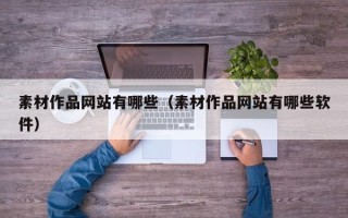 临猗素材作品网站有哪些（素材作品网站有哪些软件）