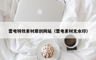 临猗雷电特效素材原创网站（雷电素材无水印）