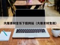 临猗大雁素材音乐下载网站（大雁素材免抠）