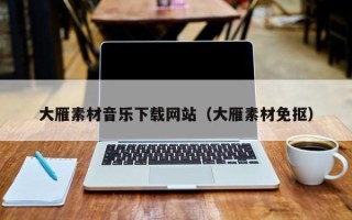 临猗大雁素材音乐下载网站（大雁素材免抠）