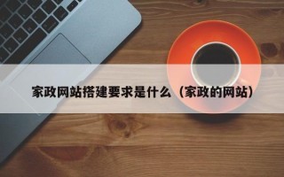 临猗家政网站搭建要求是什么（家政的网站）