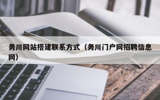 临猗务川网站搭建联系方式（务川门户网招聘信息网）