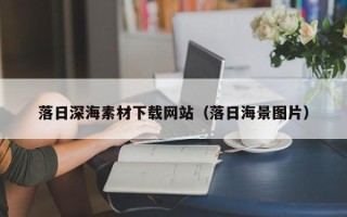 临猗落日深海素材下载网站（落日海景图片）