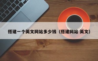 临猗搭建一个英文网站多少钱（搭建网站 英文）