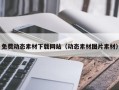 临猗免费动态素材下载网站（动态素材图片素材）