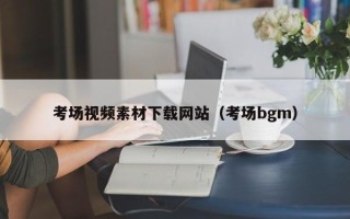临猗考场视频素材下载网站（考场bgm）