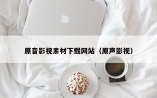 临猗原音影视素材下载网站（原声影视）