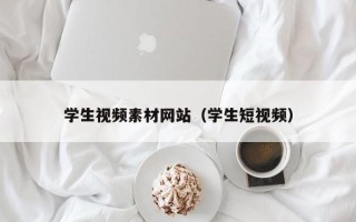 临猗学生视频素材网站（学生短视频）