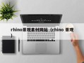 临猗rhino景观素材网站（rhino 景观）