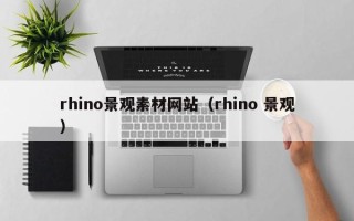 临猗rhino景观素材网站（rhino 景观）