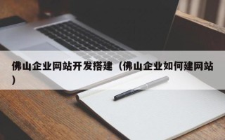 临猗佛山企业网站开发搭建（佛山企业如何建网站）