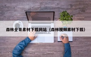 临猗森林全景素材下载网站（森林视频素材下载）