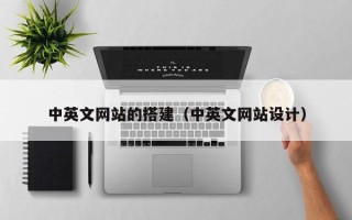 临猗中英文网站的搭建（中英文网站设计）