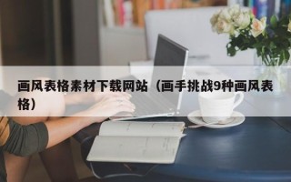 临猗画风表格素材下载网站（画手挑战9种画风表格）